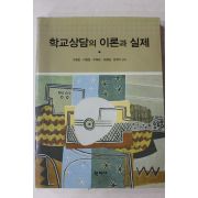 2006년 학교상담의 이론과 실제