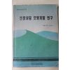 1997년 김병석 진로상담 모형개발 연구