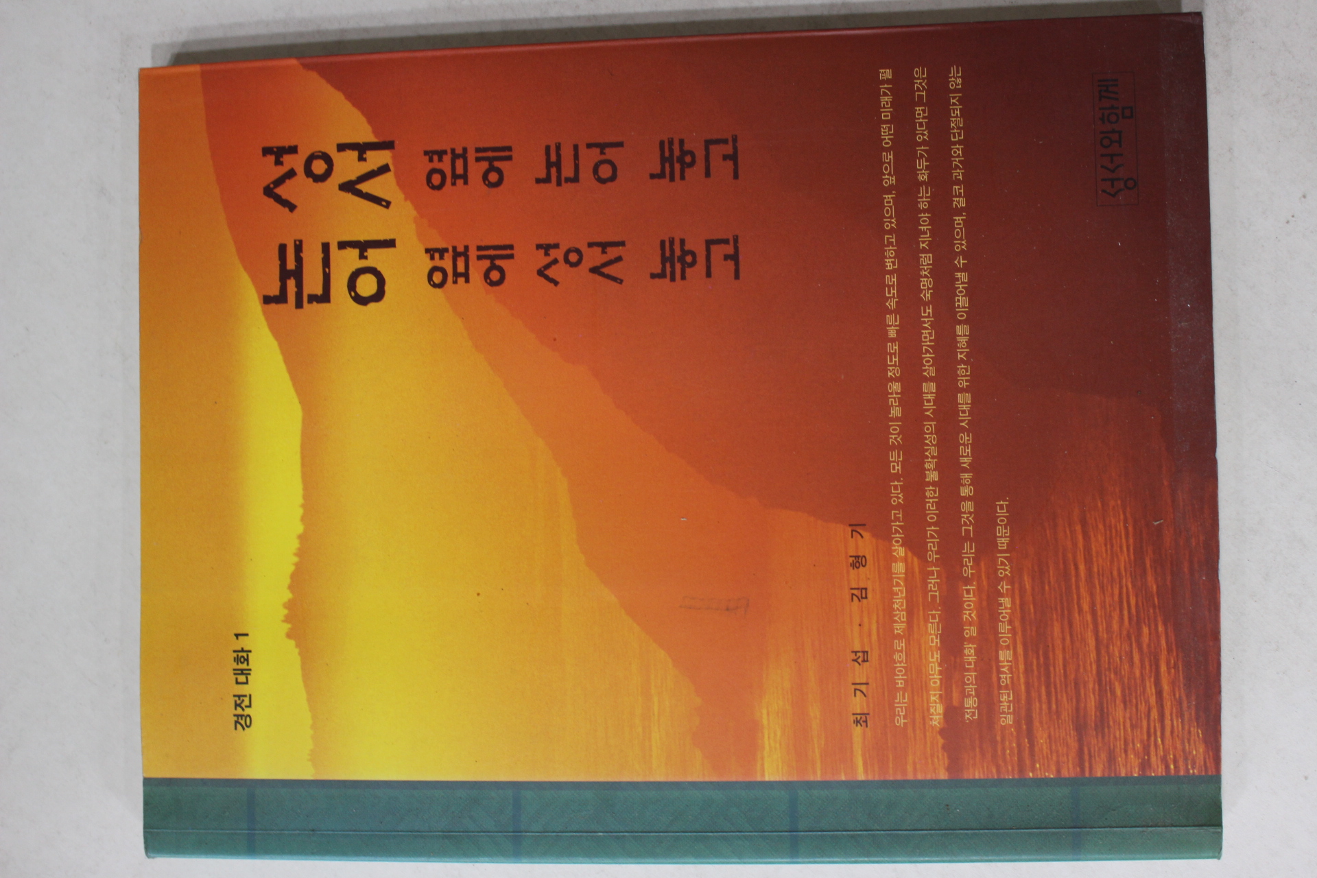 2008년 최기섭,김형기 성서옆에 논어놓고 논어옆에 성서놓고