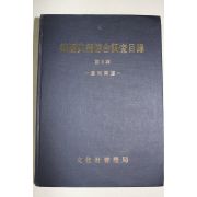 1994년 문화재관리국 한국전적종합조사일록 경상남도편