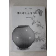 1996년초판 윤용이 아름다운 우리도자기