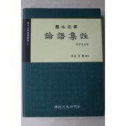 2005년 성백효 현토완역 논어집주