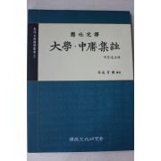 2005년 성백효 현토완역 대학,중용집주