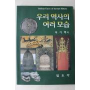 1998년 이기백 우리 역사의 여러모습