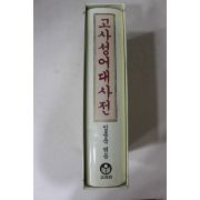 1997년 임종욱엮음 고사성어대사전