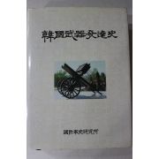 1994년초판 국방군사연구소 한국무기발달사(韓國武器發達史)