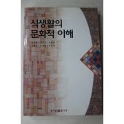 1998년초판 식생활의 문화적 이해