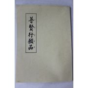 1993년(불기2537년) 성철스님서문 보현행원품