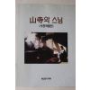1993년(불기2537년) 해인승가대학 산사와 스님 사진작품전 팜플렛