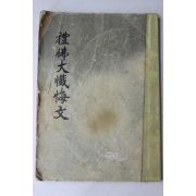 1988년(불기2532년) 광덕스님 예불대참회문