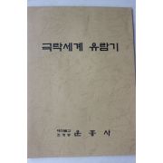 1997년(불기2541년) 운흥사 극락세계 유람기