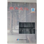 1996년 향토문화 제8집