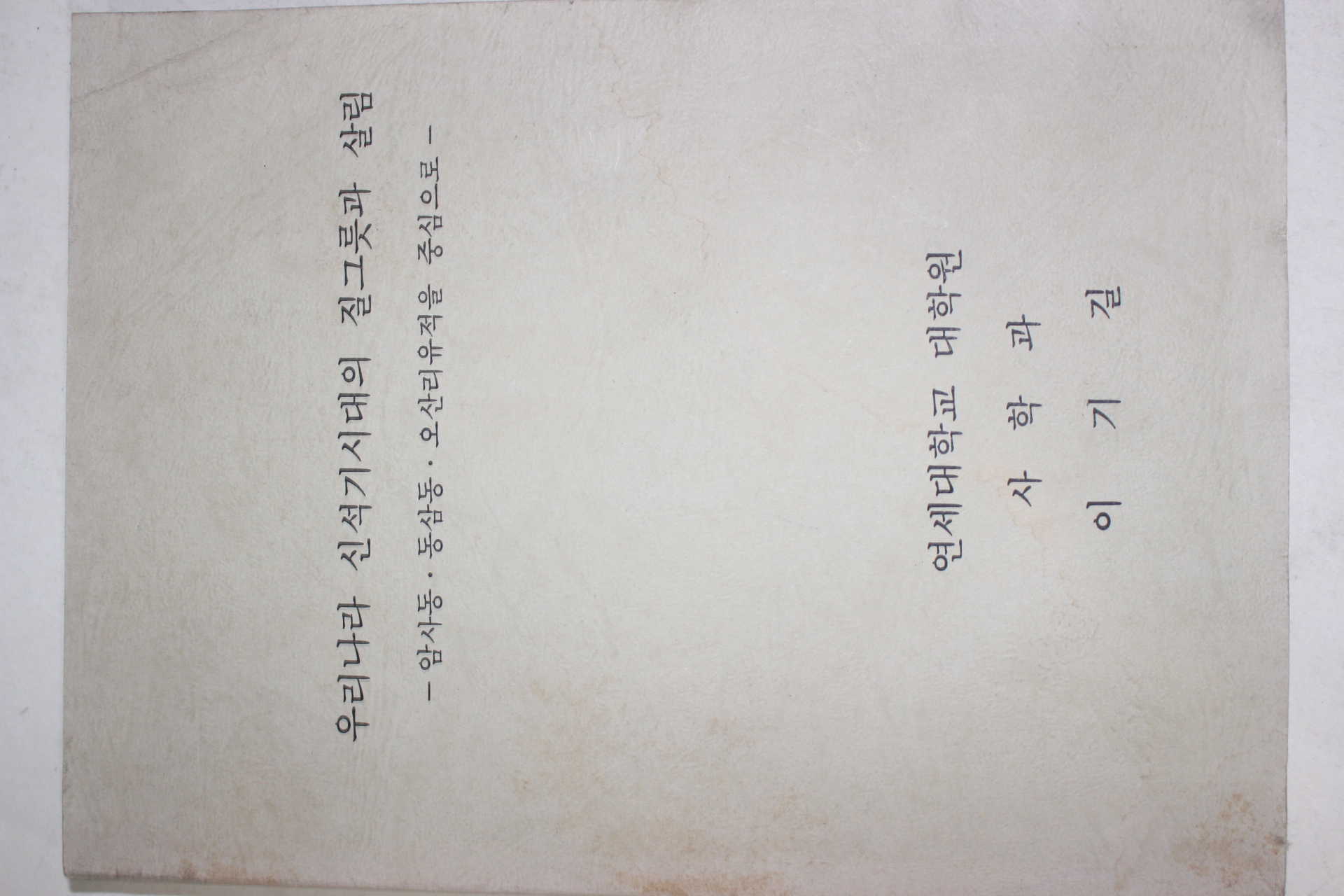 1993년 연세대학교대학원사학과 이기길 우리나라 신석기시대의 질그릇과 살림