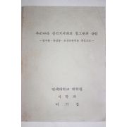 1993년 연세대학교대학원사학과 이기길 우리나라 신석기시대의 질그릇과 살림