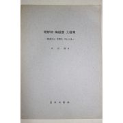1978년 성창경(成昌慶) 조선조 도자기 문양고
