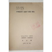 1977년 안석란(安石蘭) 이조후기의 연적에 관한 연구
