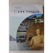 2001년 문화재청 문화재 수리기술교육