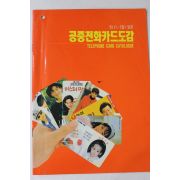 1993년 공중전화카드도감