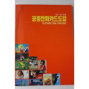 1992년 공중전화카드도감