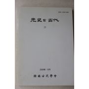 2005년 한국고대학회 선사와 고대