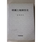 1993년 김경열(金庚烈) 한국토지제도사