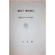 1991년 이유경(李有慶) 은발의 수학여행