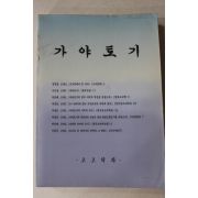 김원룡 외 고고학과 가야토기