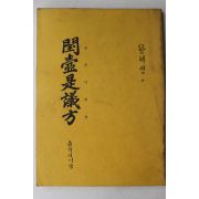 1985년 황혜성 편 규곤시의방(閨壸是儀方) 음식디미방