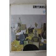 1983년 한국현대미술전집(권옥연,변종하,김경,곽주,문학보,함대정)