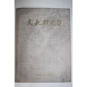 1977년 문화재대관 국보편