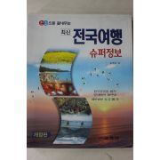 2001년 김현각 한권으로 끝내주는 최신 전국여행 수퍼정보