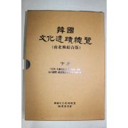1999년 한국문화유적총람 하권