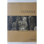 2000년 세종돌박물관 우리 옛 돌조각의 혼