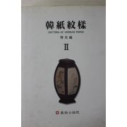 2001년 금광복(琴光福) 한지문양 2