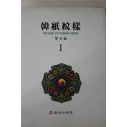 2001년 금광복(琴光福) 한지문양 1