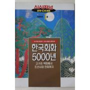 1996년 시사저널 별책부록 한국회화 5000년