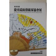 1996년 제4회 경남선면예술가협회전 도록