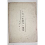 1960년(단기4293년) 백산안희제선생약력(白山安熙濟先生略歷)