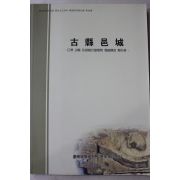 2006년 경남발전연구원 역사문화센타 고현읍성 발굴조사보고서