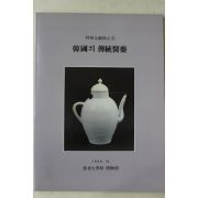 1986년 연세대학교박물관 한국의 전통의학