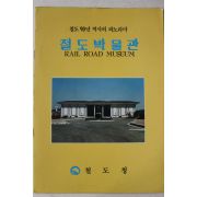 1989년 철도청 철도박물관 팜플렛
