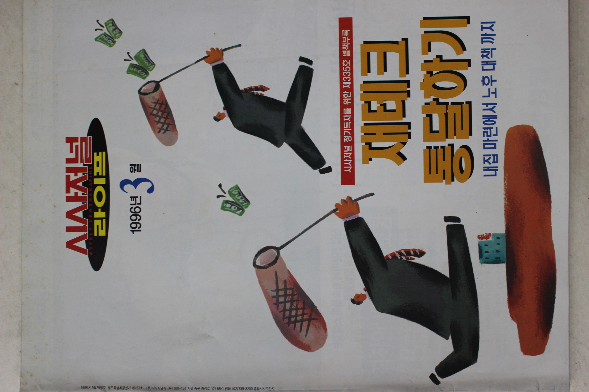 1996년 시사저널 별책부록 재테크 통달하기