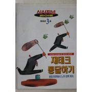 1996년 시사저널 별책부록 재테크 통달하기