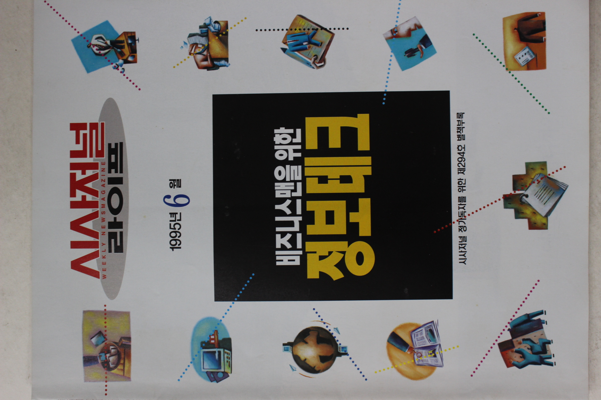 1995년 시사저널 별책부록 비즈니스맨을 위한 정보테크