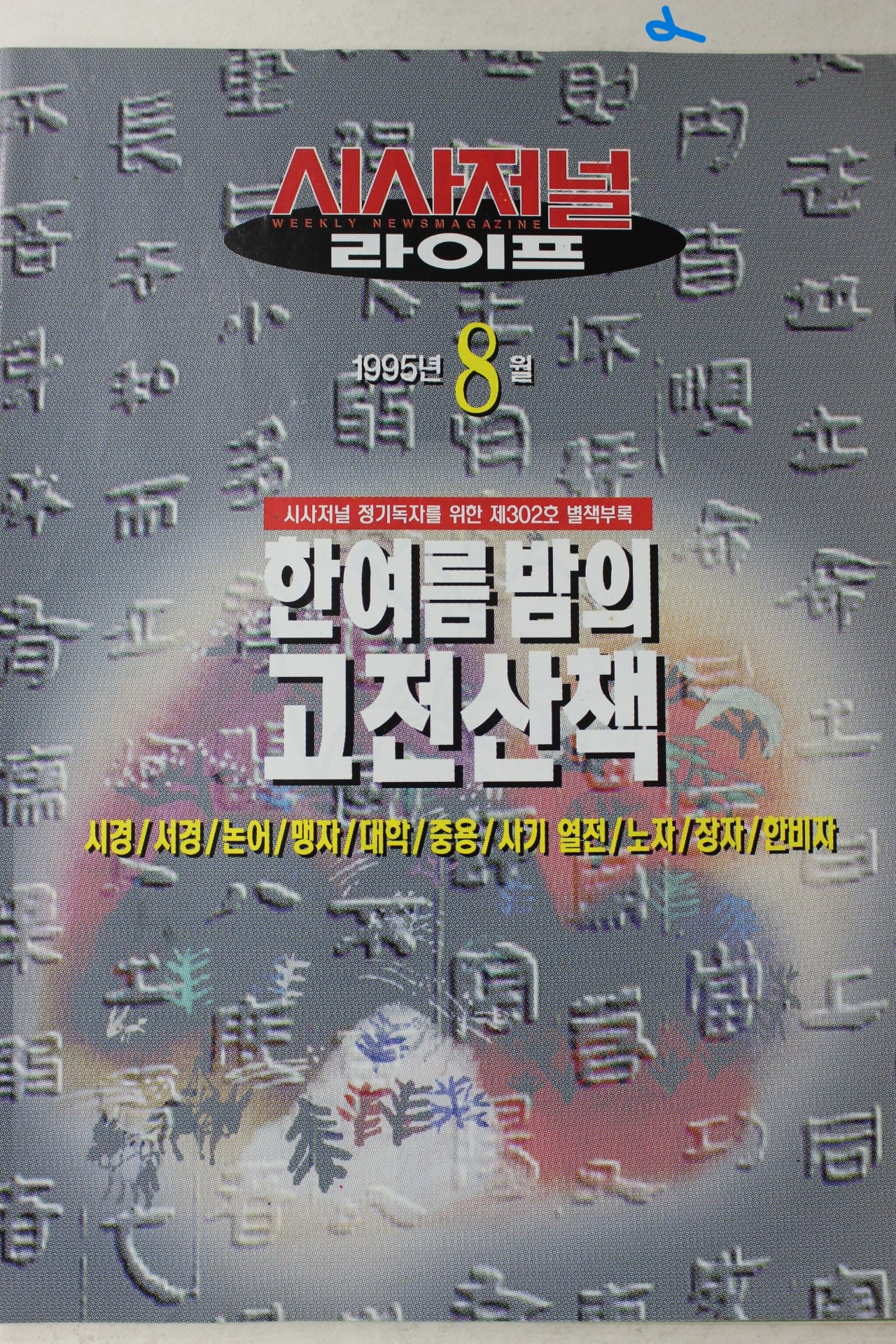1995년 시사저널 별책부록 한여름밤의 고전산책
