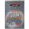 1995년 시사저널 별책부록 한여름밤의 고전산책