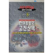 1995년 시사저널 별책부록 한여름밤의 고전산책