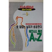 1995년 시사저널 별책부록 옷 잘입는 남자가 성공한다
