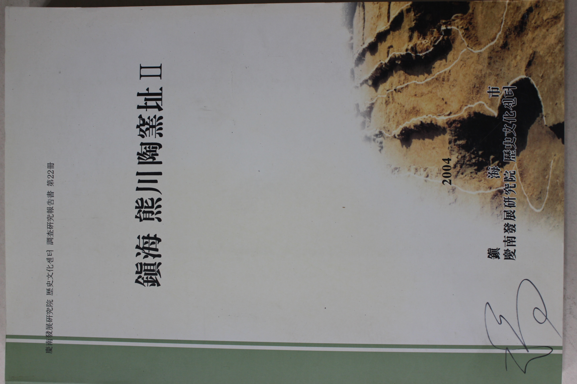2004년 진해 태천도요지 2