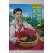 1988년 흥농종묘 봄채소 안내
